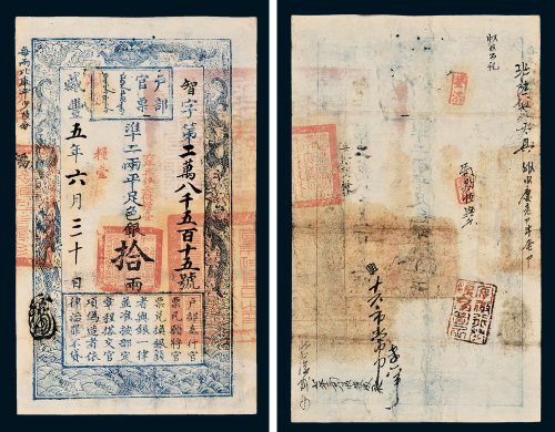 咸丰五年（1855年）户部官票拾两