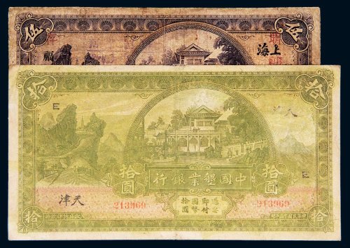 民国十五年（1926年）中国垦业银行上海伍圆、天津拾圆各一枚