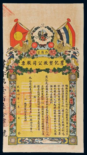 民国四年（1915年）群化垦牧公司股票