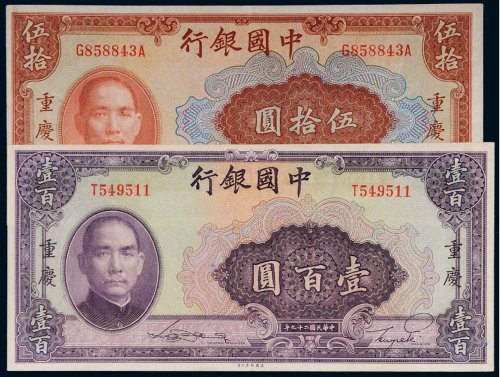 民国二十九年（1940年）中国银行伍拾圆、壹百圆（各一枚）