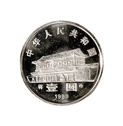 1999年中国人民银行发行中国人民政治协商会议成立五十周年壹圆纪念币