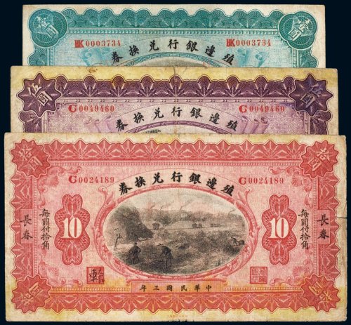 民国三年（1914年）殖边银行兑换券长春壹圆、伍圆、拾圆（各一枚）