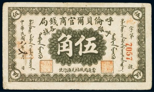 民国八年（1919年）呼伦贝尔官商钱局呼伦各旗伍角