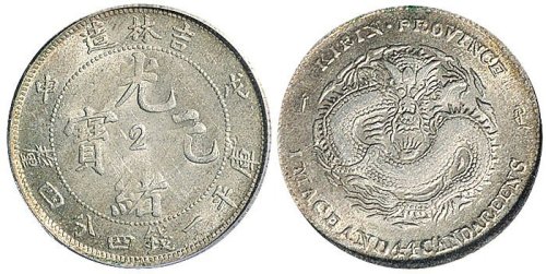 戊申（1908年）吉林造光绪元宝一钱四分四厘银币（LM580）