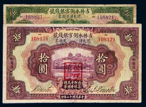 民国十二年（1923年）吉林永衡官银钱号现大洋兑换券哈尔滨伍圆、拾圆各一枚