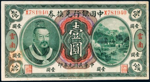 民国元年（1912年）中国银行兑换券云南壹圆