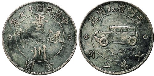 民国十七年（1928年）贵州省政府造贵州银币七钱二分（LM609）