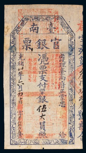 光绪二十一年（1895年）护理台南府正堂忠台南官银票伍大员