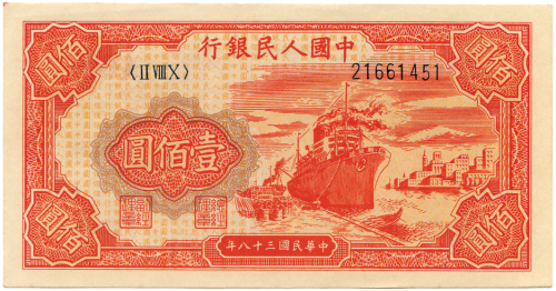 中华民国三十八年中国人民银行壹佰圆 九品