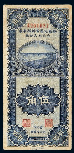 民国二十五年（1936年）绥区屯塈督办办事处合作社支持券伍角