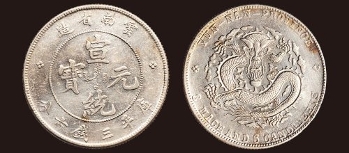 1909年云南省造宣统元宝库平三钱六分（LM426）