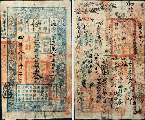 咸丰四年（1854年）户部官票叁两