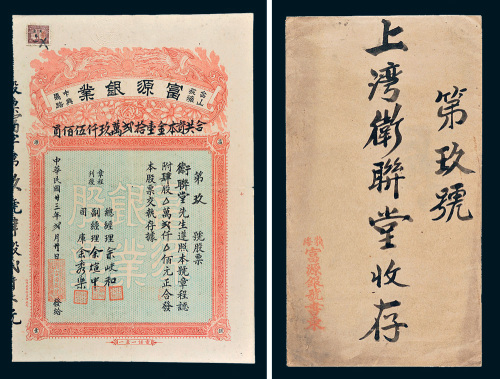 民国二十三年（1934年）广东台山获海富源银业股票四股计贰仟元