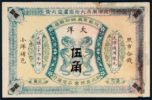 光绪三十四年（1908年）江苏聚兴甡印钱局天津通用银元大洋伍角