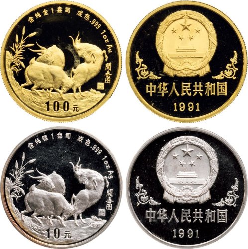 1991年中国人民银行发行幸未（羊年）生肖纪念普制金、银币二枚全