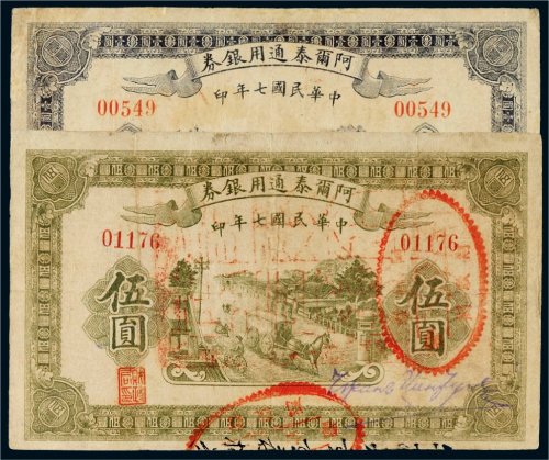 民国七年（1918年）阿尔泰通用银券壹圆、伍圆各一枚
