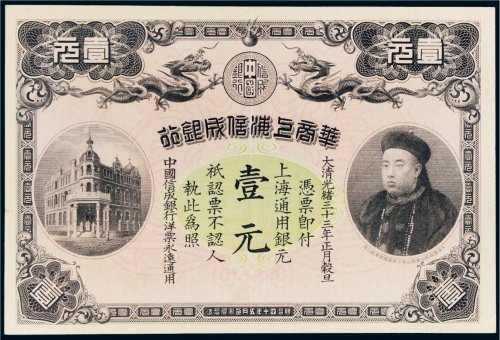 光绪三十三年（1907年）华商上海信成银行上海通用银元壹元