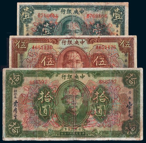 民国十二年（1923年）中央银行壹圆、伍圆、拾圆各一枚