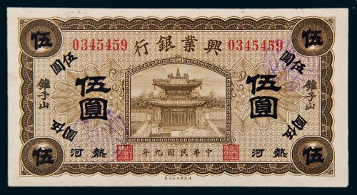 民国九年（1920年）兴业银行热河锥子山伍圆