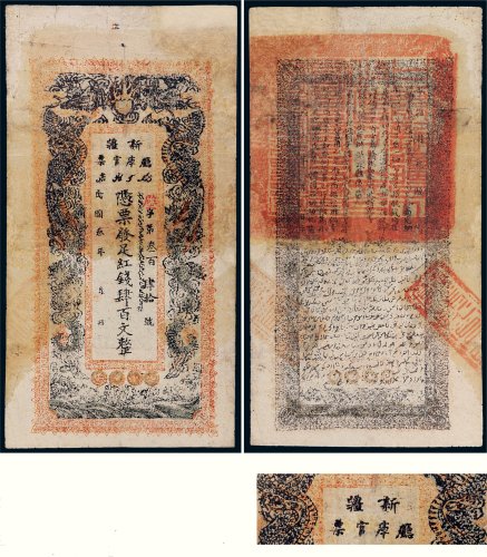 民国三年（1914年）新疆厅库官票红钱肆百文
