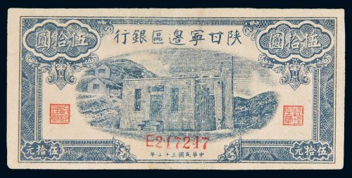 民国三十二年（1943年）陕甘宁边区银行伍拾圆