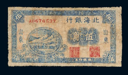 1944年北海银行山东伍角