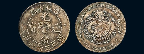 1898年吉林省造光绪元宝库平三钱六分银币（LM517）