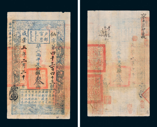 咸丰五年（1855年）户部官票叁两