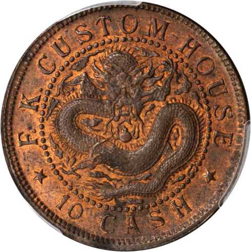 福建官局造光绪元宝当钱十文 PCGS MS 64