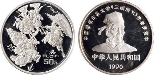 1996年中国人民银行发行古典文学名著《三国演义》第二组纪念银币