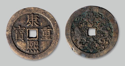 康熙重宝背“宝泉”龙凤花钱
