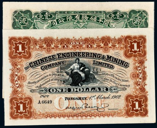 1902年开平矿务有限公司通行银洋壹元