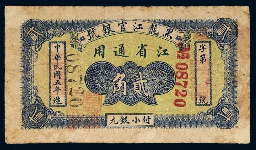民国五年（1916年）黑龙江官银号江省通用贰角