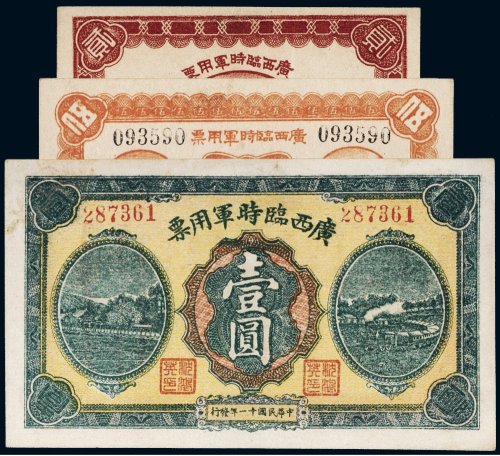 民国十一年（1922年）广西临时军用票贰角、伍角、壹圆（各一枚）