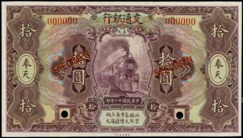 民国十二年交通银行拾圆样张 PMG Gem UNC 65 EPQ