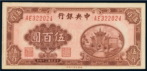 民国三十四年（1945年）中央银行伍百圆