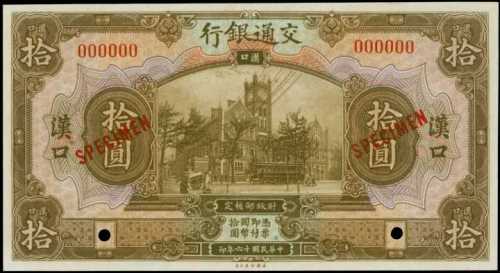 民国十六年交通银行拾圆 PMG Gem UNC 66 EPQ