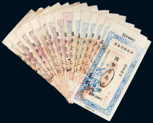 民国三十四年（1945年）中央银行本票一组十五枚