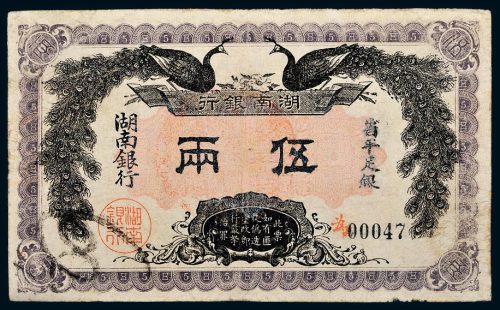 民国元年（1912年）湖南银行省平足银伍两