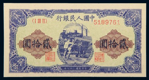 第一版人民币贰拾圆矿车