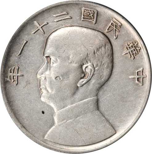 孙像三鸟民国21年壹圆 PCGS XF Details