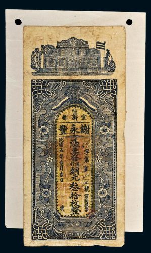 民国五年（1916年）江西宜都谢永丰铜元叁拾枚