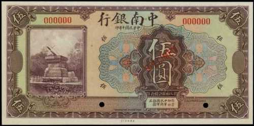 民国十年中南银行伍圆 PMG Choice UNC 64 EPQ
