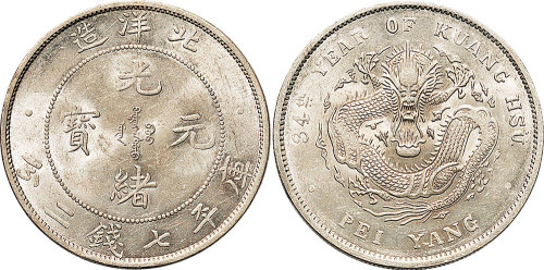 光绪三十四年（1908年）北洋造光绪元宝七钱二分（LM465）
