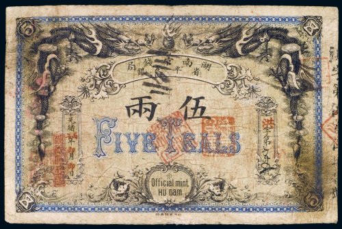 光绪丙午年（1906年）湖南官钱局省平足银伍两