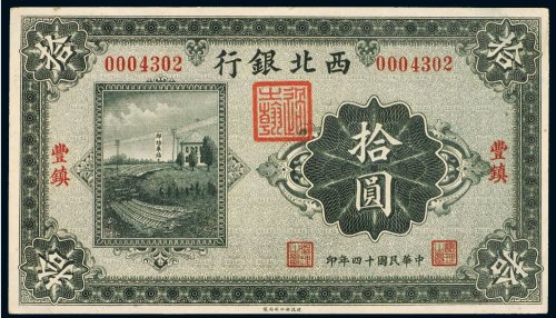 民国十四年（1925年）西北银行丰镇拾圆