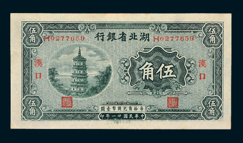 民国二十一年（1932年）湖北省银行汉口伍角