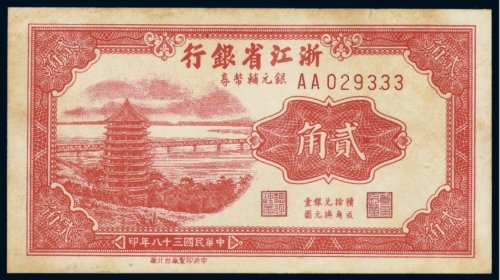 民国三十八年（1949年）浙江省银行银元辅币券贰角