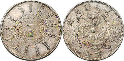 光绪二十四年（1898年）奉天机器局造一圆（LM471）