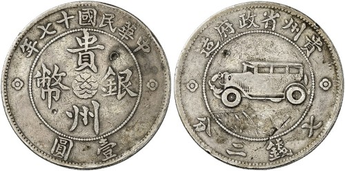 贵州省造民国17年壹圆汽车 美品